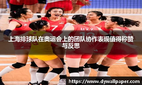 上海排球队在奥运会上的团队协作表现值得称赞与反思